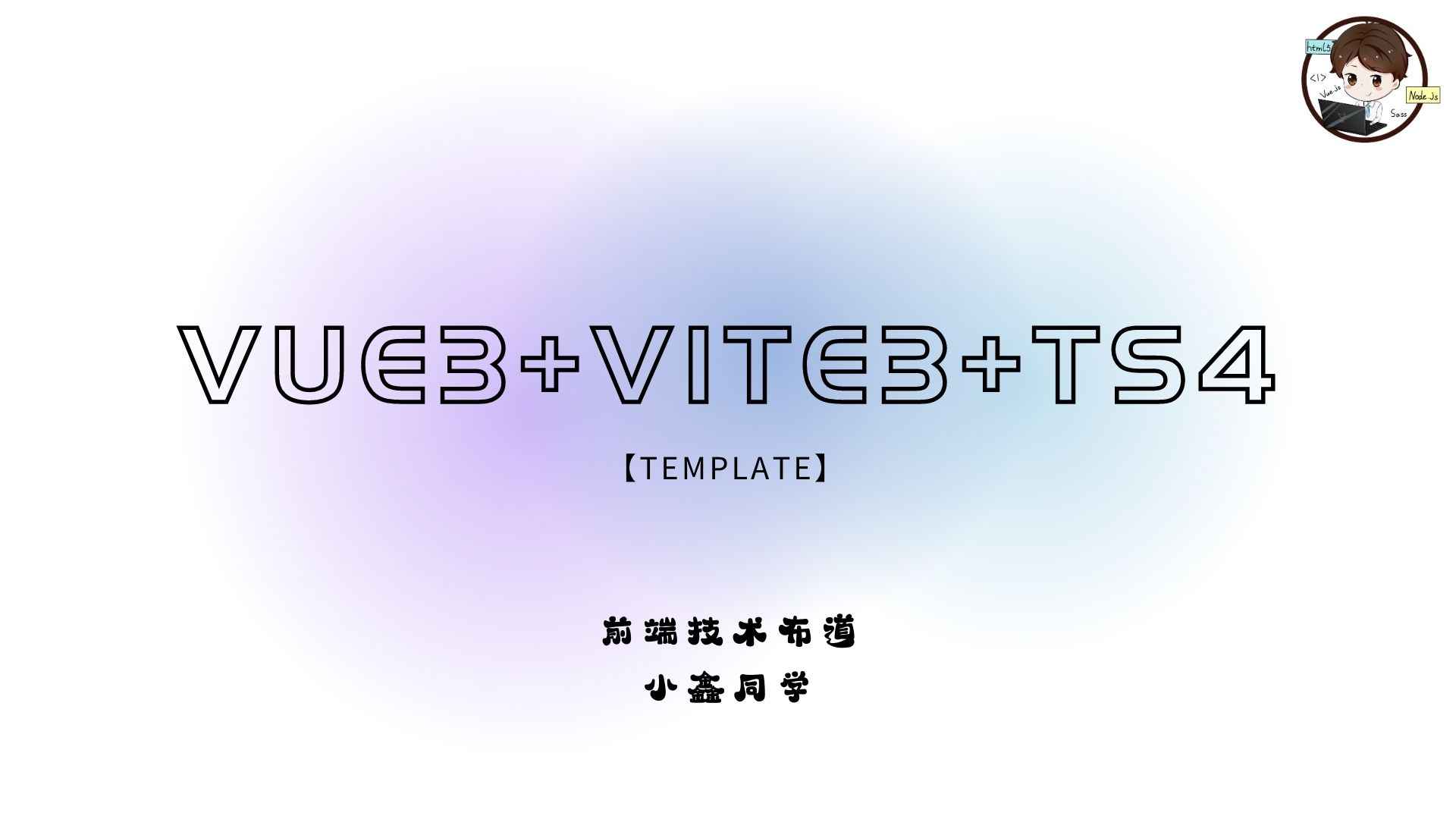 【项目模板】Vue3+Vite3+Ts4